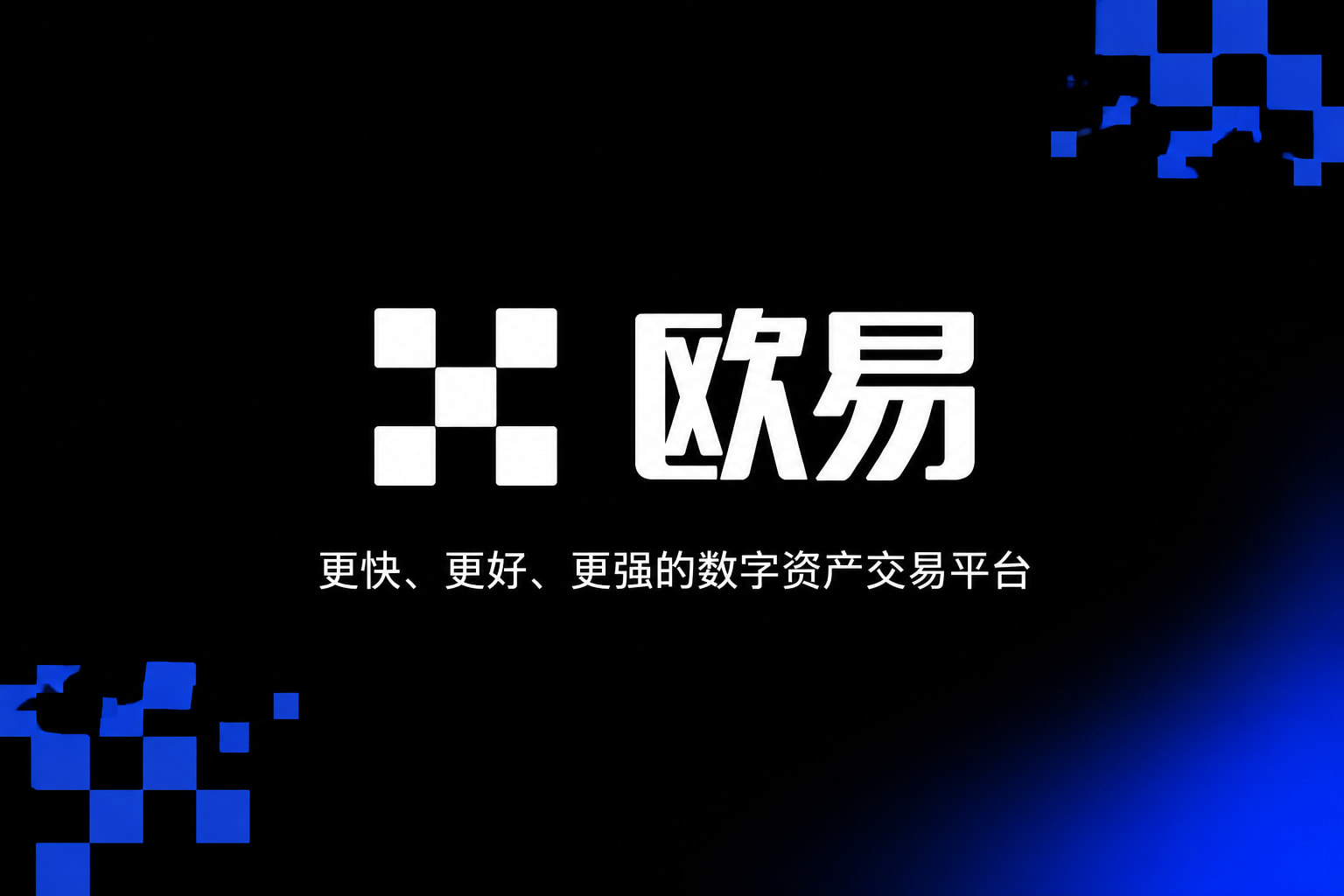 欧交易所app安装数字资产交易平台APP界面
